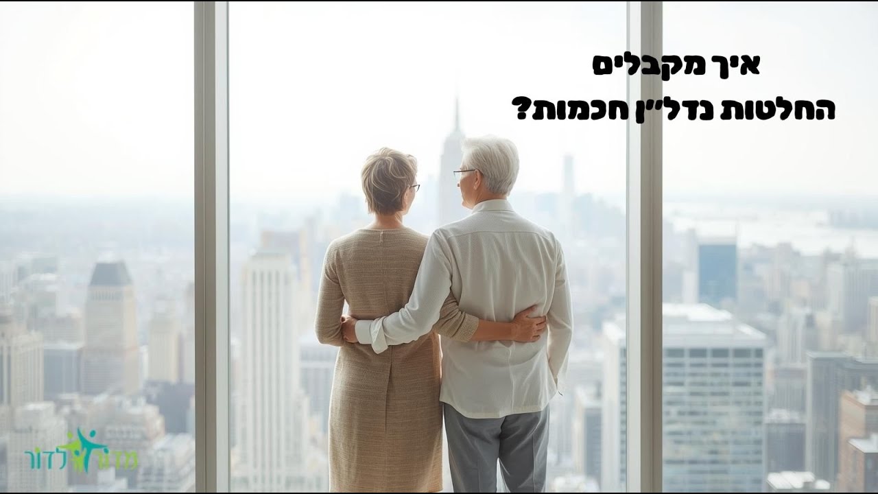 איך מקבלים החלטות נדלן חכמות בעולם מלא רעש ❓ריאיון עם שרי שחם מנטורית להצלחה בנדל
