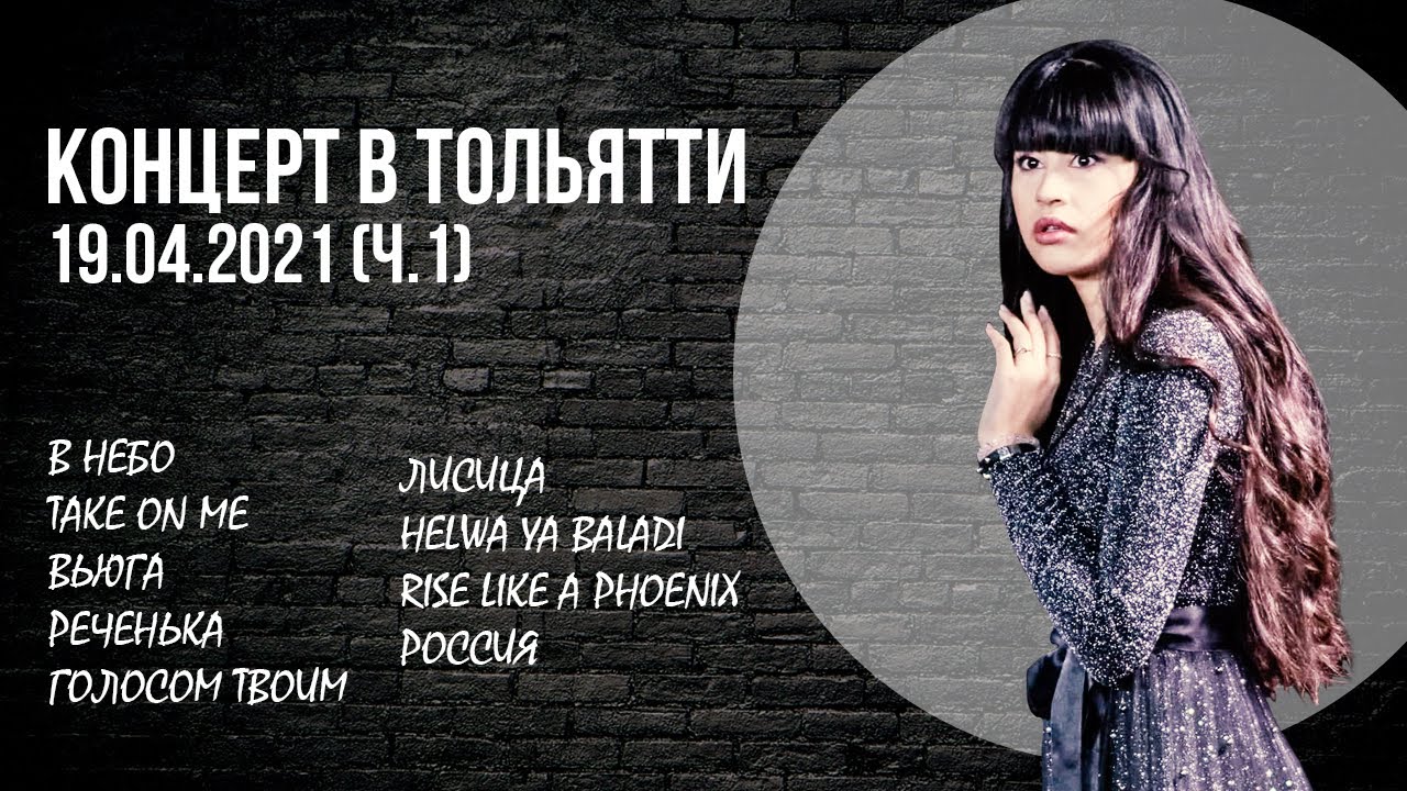 2021.04.19. Диана Анкудинова (Diana Ankudinova). г.Тольятти. Сольный концерт. Часть 1.