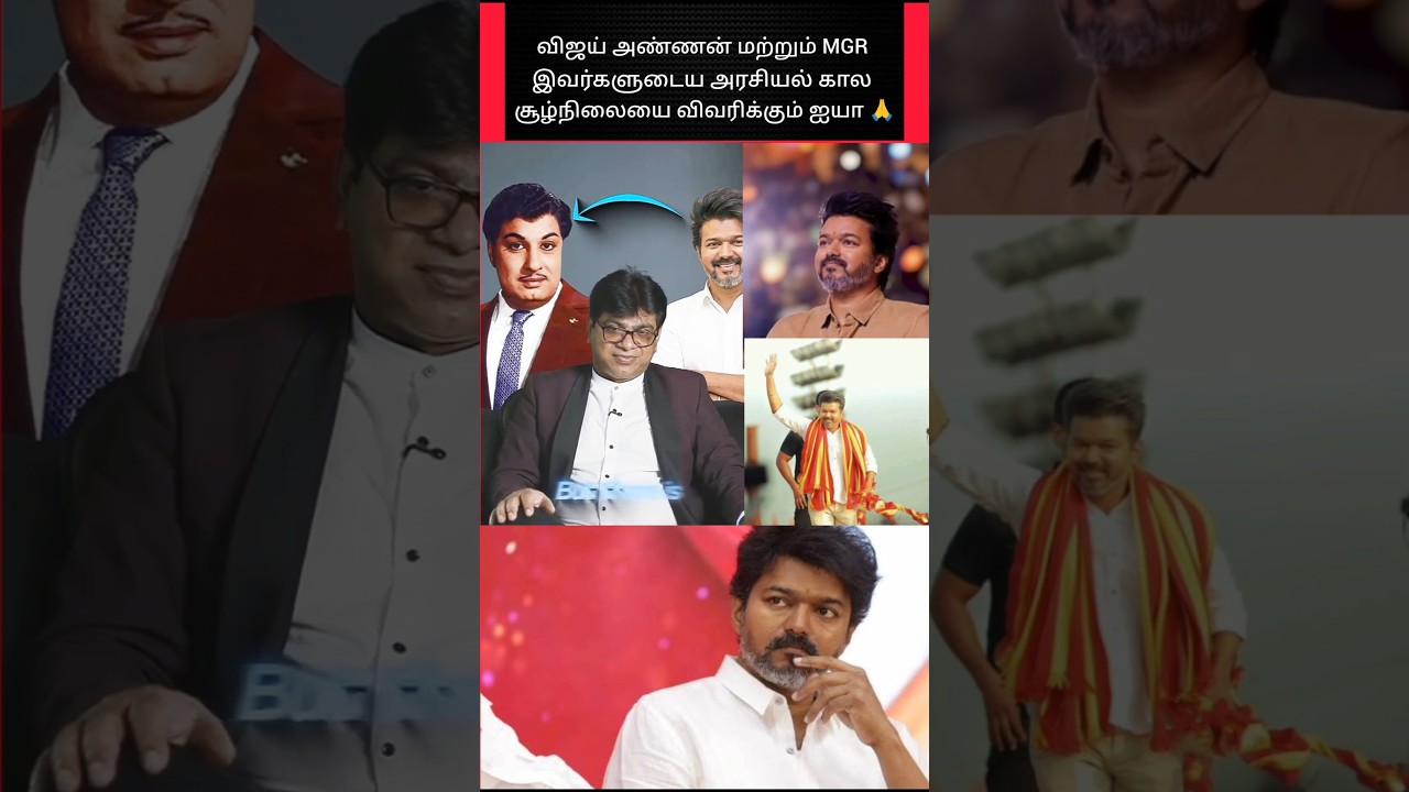 விஜய் அண்ணன் மற்றும் MGR அவர்கள் கால சூழ்நிலைகள் 🙏 #shorts #tvk #vijay