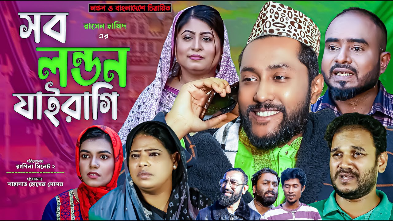 সিলেটি নাটক | সব লন্ডন যাইরাগি | Sylheti Natok | Sob London Jairagi | Sylheti Natok 2023
