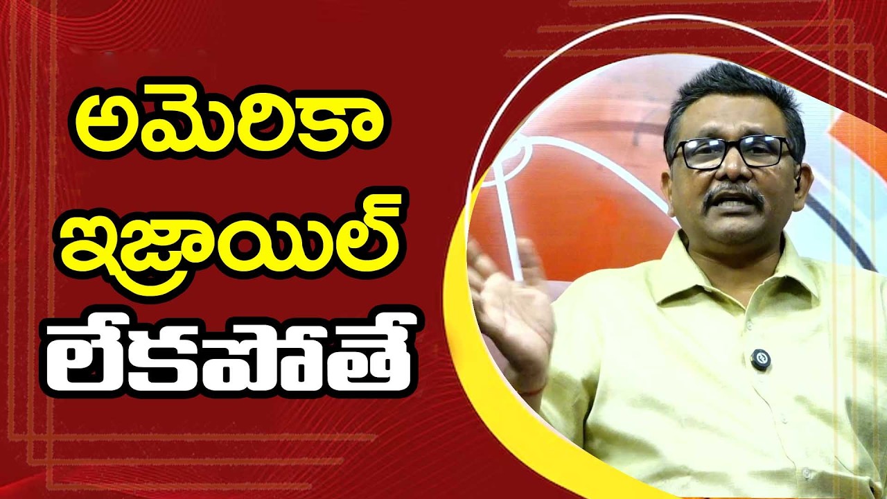 USA Israel if not there అమెరికా ఇజ్రాయెల్ లేకపోతే