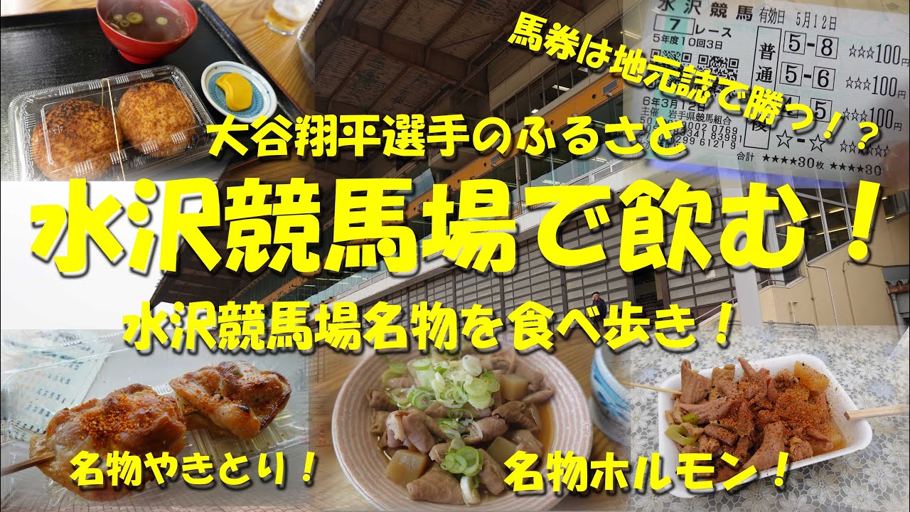 【水沢競馬場で飲む！】２大食堂「水沢食堂」と「丸大食堂」をハシゴして名物を食べ歩き！馬券は地元誌で連勝！？大谷翔平選手のふるさと水沢！【ギャンブル飯】【水沢競馬場】【競馬場グルメ】
