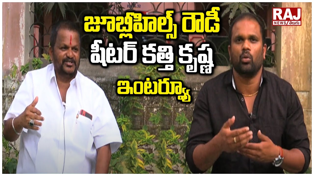 జూబ్లీహిల్స్ రౌడీ షీటర్ కత్తి కృష్ణ ఇంటర్వ్యూ |Special Interview With  Rowdy sheeter KathiKrishna