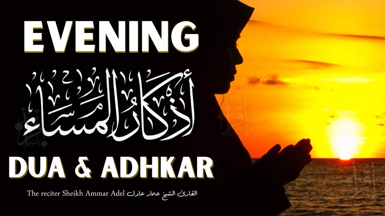Evening Dua and Adhkar - الشيخ عمار عادل Sheikh Ammar Adel | اذکار السماء | Evening Dua And Zikr