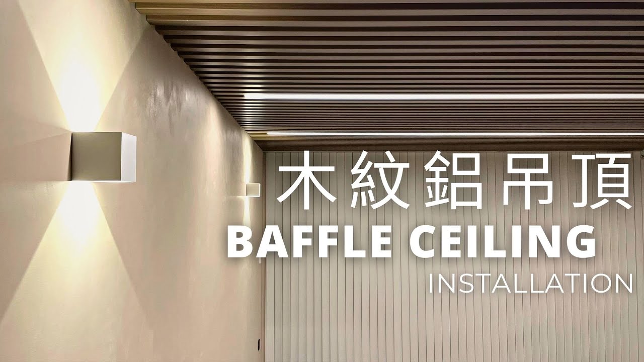 木紋鋁吊頂｜老屋天花板改造｜Metal Baffle Ceiling Installation