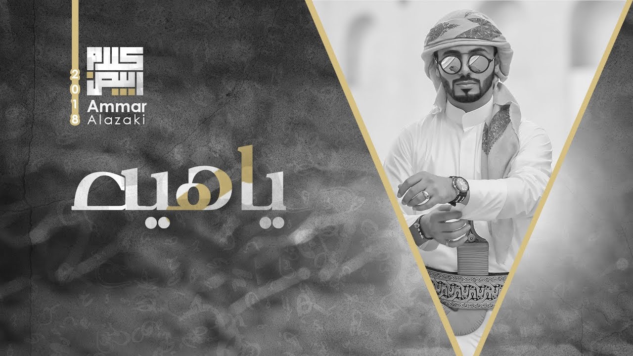 عمار العزكي - يا هيه 2018  ||   Ammar Alazaki -Ya Hiah 2018