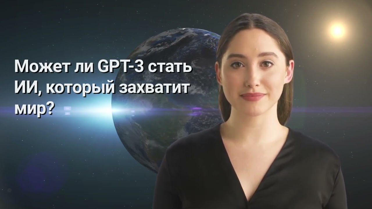 Интервью с искусственным интеллектом (GPT-3)