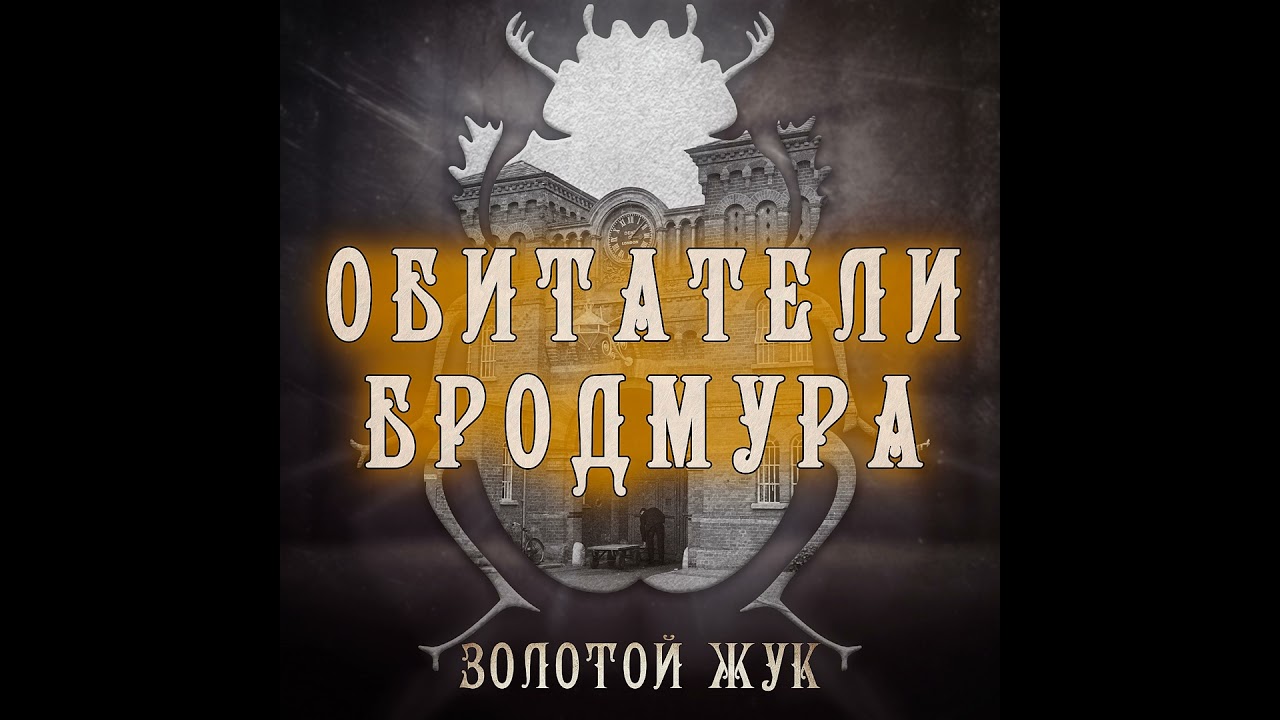 Обитатели Бродмура. Глава 1 - Первые пациенты
