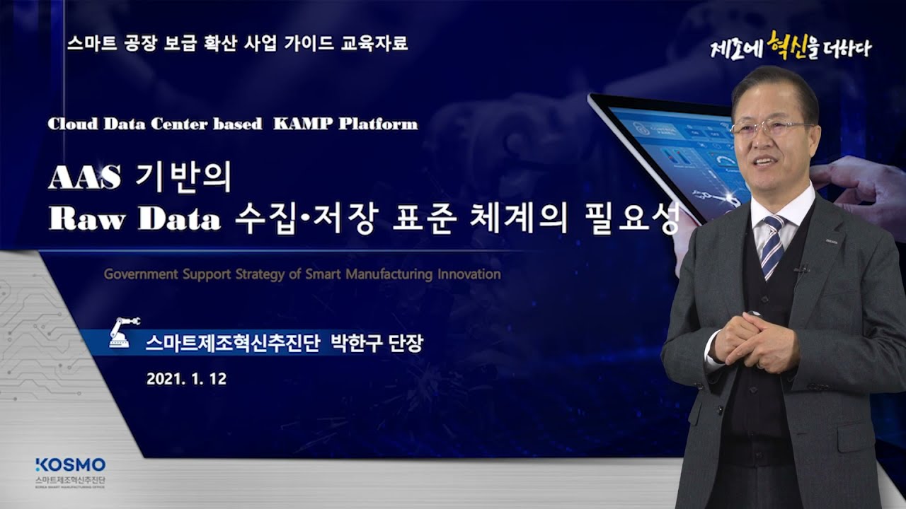 [교육과정 1-1] AAS 기반의 Raw Data 수집 저장의 필요성 - KOSMO 박한구 단장