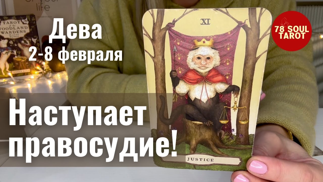 ДЕВА : Наступает правосудие! | Неделя 2-8 февраля 2026 таро прогноз