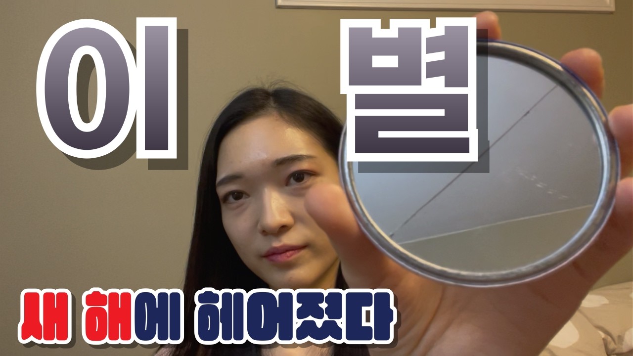 🇨🇦캐나다에서 맞은 2026년 새해, 이별했어요