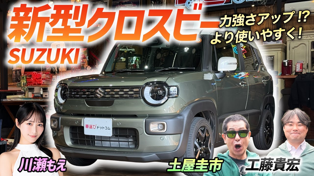 新型になって使い勝手アップ！？【スズキ クロスビー】内外装の変更点と新しい走行性能を徹底チェック！