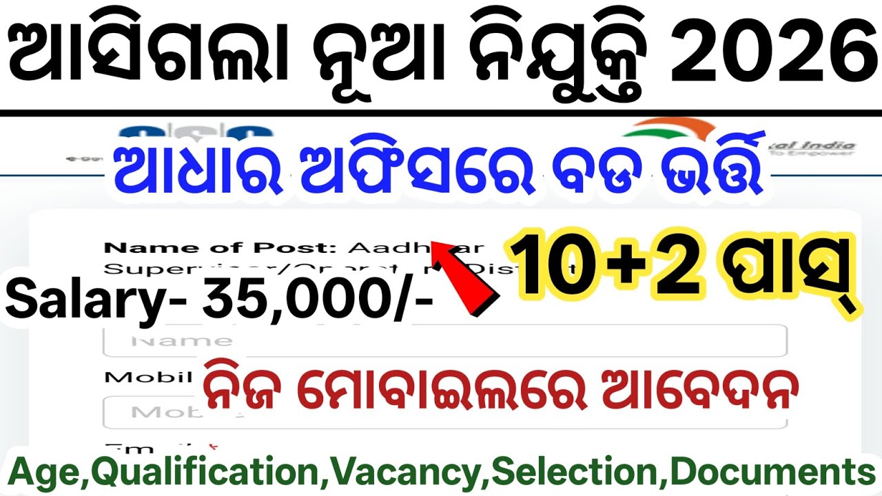 Odisha Aadhaar Supervisor Recruitment 2026// +2 Pass New Govt Jobs Odisha// Odisha Govt Job Updates