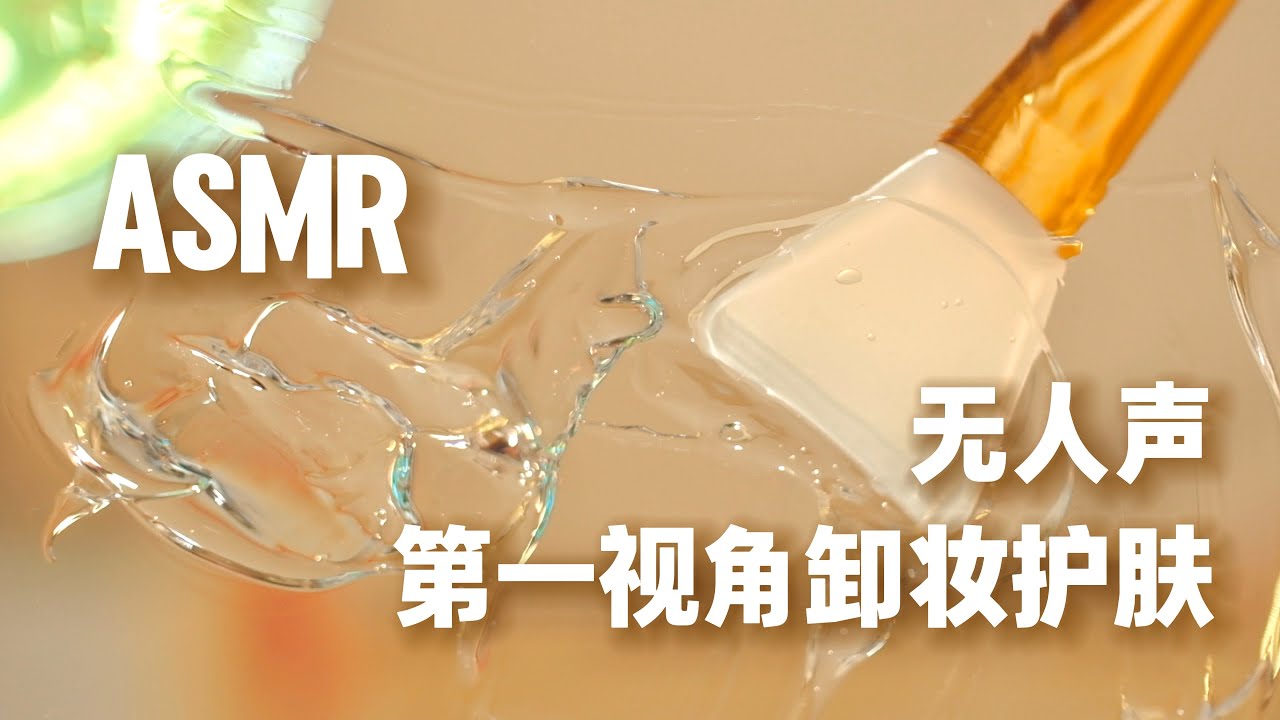 「ASMR助眠」No Talking 无人声为你卸妆护肤✨慢悠悠的助眠哄睡