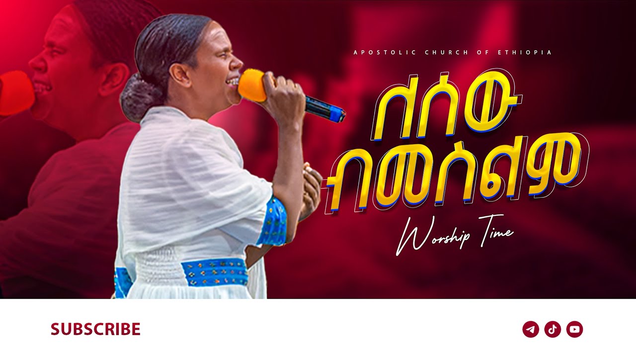 ለሰው ብመስልም | Apostolic church of ethiopia | Apostolic song