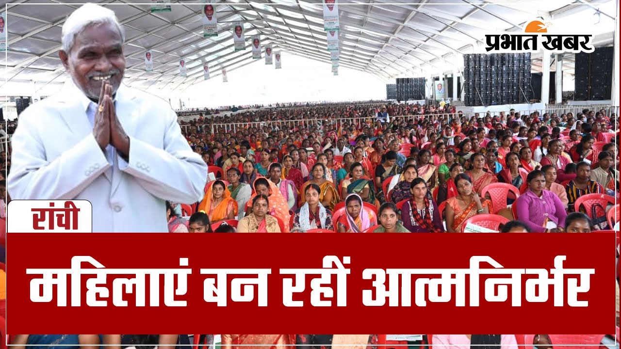 रांची: महिलाओं को आत्मनिर्भर बना रही चंपाई सरकार