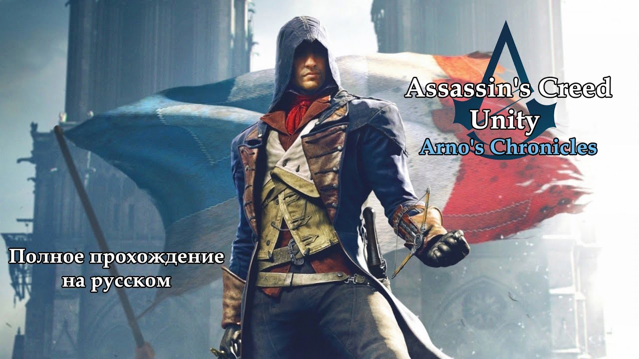 Assassin's Creed Unity: Arno's Chronicles Полное прохождение на русском