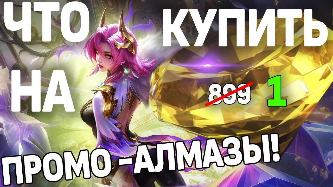 НЕ ТРАТЬ ПРОМО АЛМАЗЫ РАНЬШЕ ВРЕМЕНИ В МОБАЙЛ ЛЕГЕНДС / MOBILE LEGENDS: BANG BANG