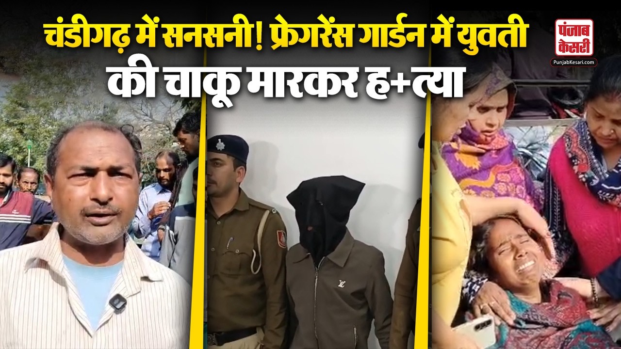 Chandigarh News: फ्रेगरेंस गार्डन में युवती की चाकू मारकर हत्या | Crime | Breaking  |