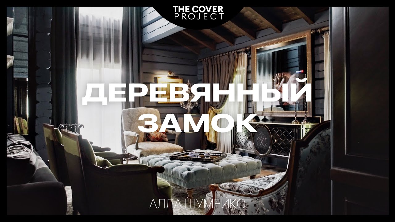 Деревянный дом с атмосферой французского замка // Алла Шумейко