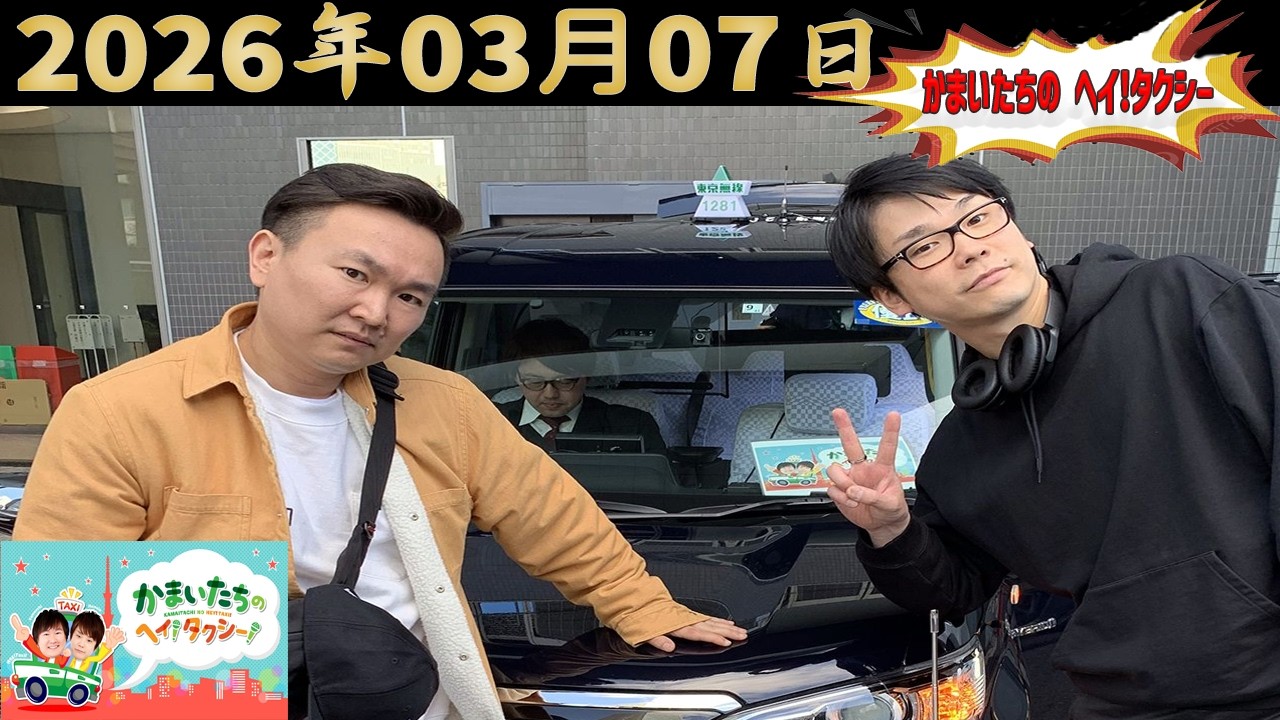 かまいたちのヘイ！タクシー！｜2026.03.07