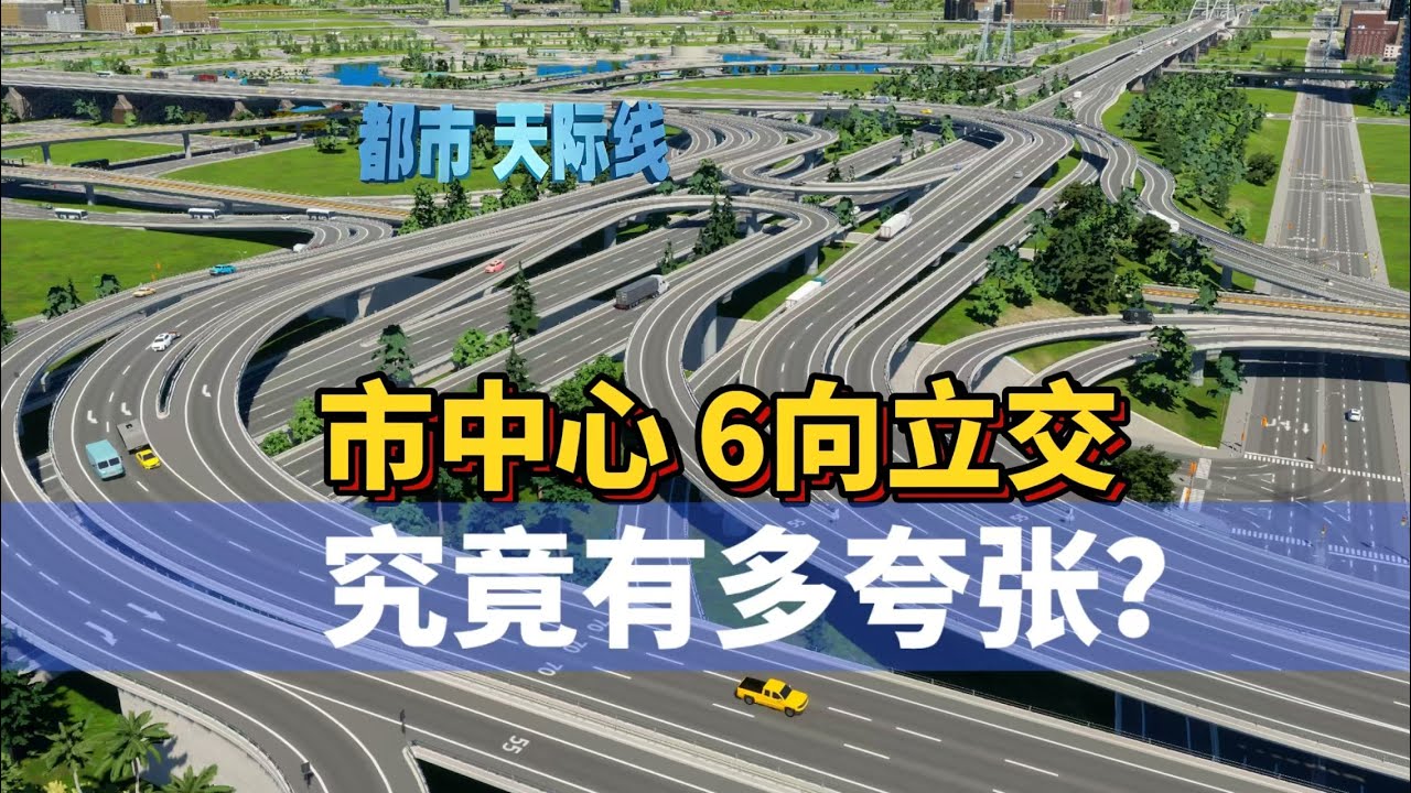 Cities Skylines 2 都市天际线2路网：中心6向立交 究竟有多夸张