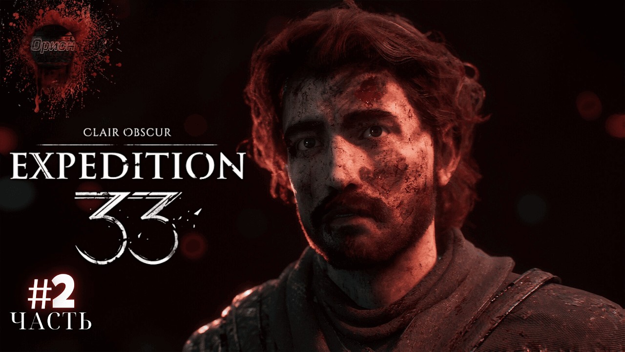 CLAIR OBSCUR EXPEDITION 33 ПРОХОЖДЕНИЕ ➤ Часть 2 ➤ На Русском Экспедиция 33