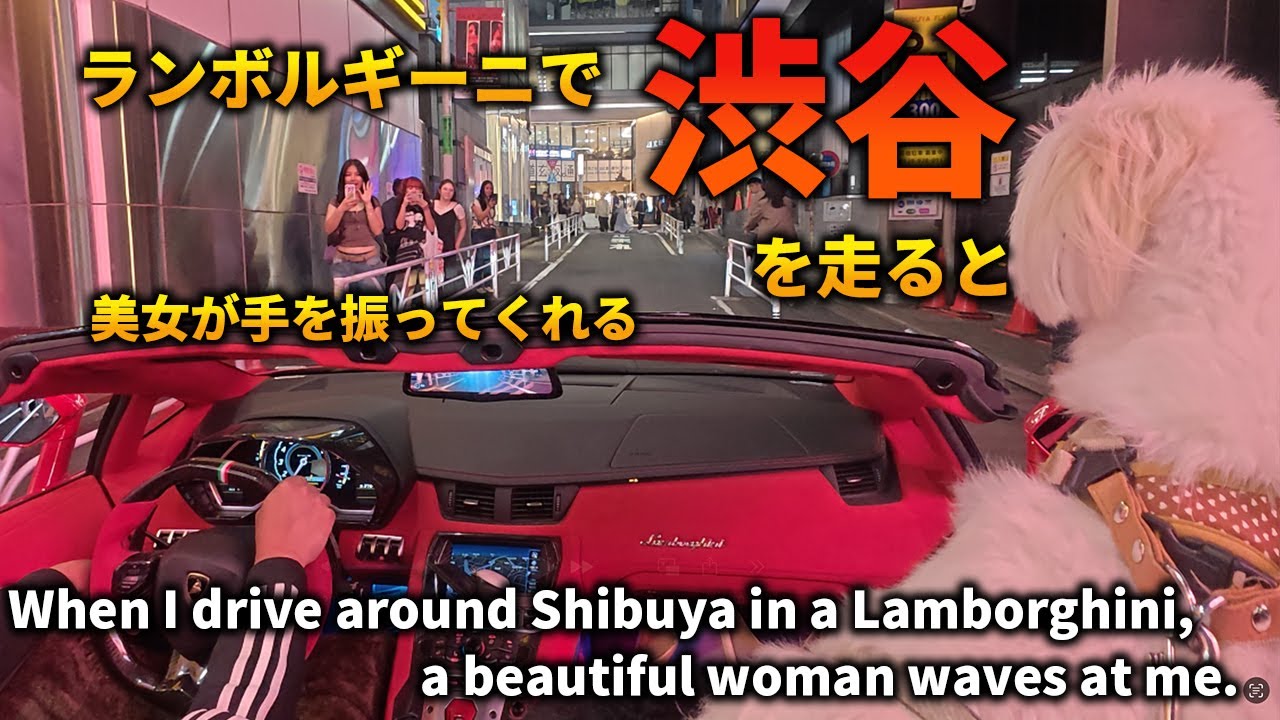 Когда вы едете на Lamborghini по Сибуе, красивые женщины будут махать вам рукой.