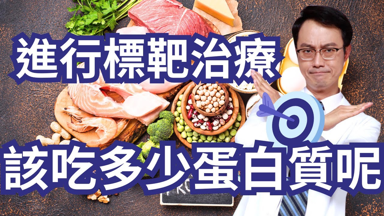 接受癌症標靶治療，該攝取多少蛋白質呢？
