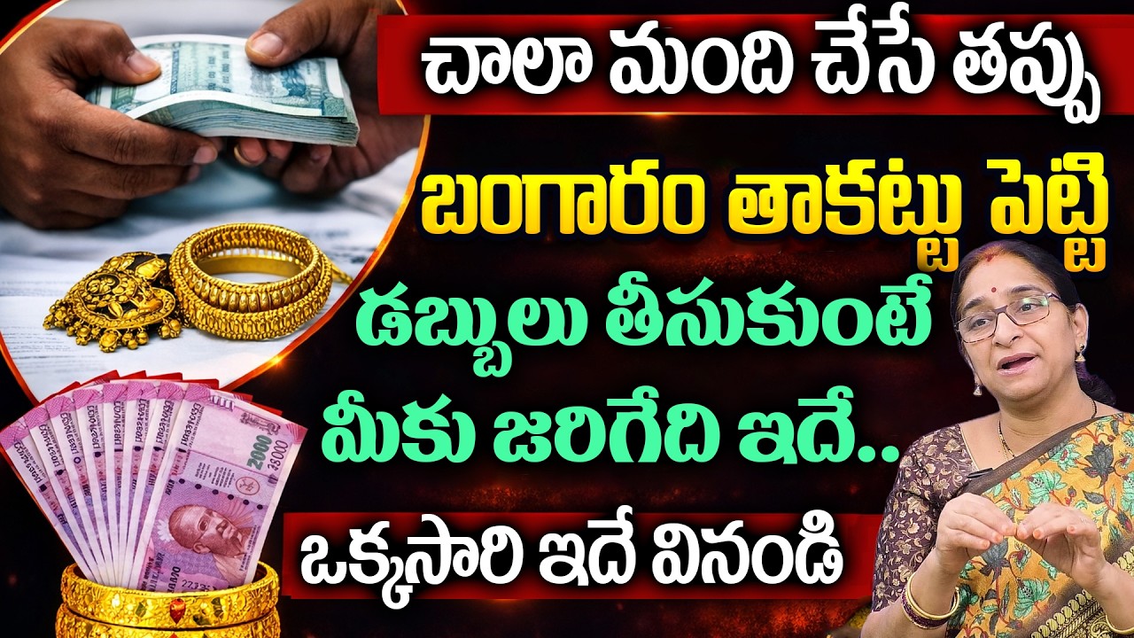 Ramaa Raavi - ఈ సమయంలో బంగారం తాకట్టు పెడితే జరిగేది ఇదే.. | Gold Loan In Telugu | Bank Gold Loan