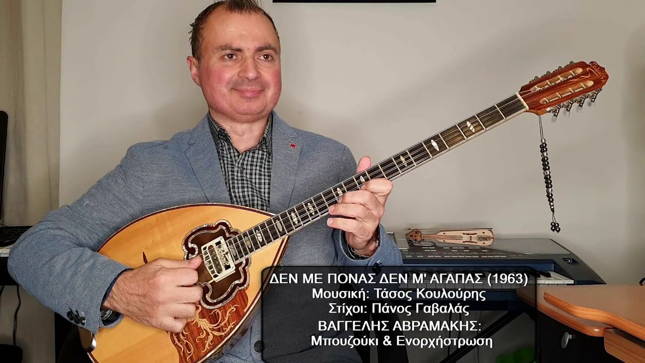 ΔΕΝ ΜΕ ΠΟΝΑΣ ΔΕΝ Μ' ΑΓΑΠΑΣ (ΠΑΝΟΣ ΓΑΒΑΛΑΣ) ΒΑΓΓΕΛΗΣ ΑΒΡΑΜΑΚΗΣ: Μπουζούκι & Ενορχήστρωση - Ορχηστρικό
