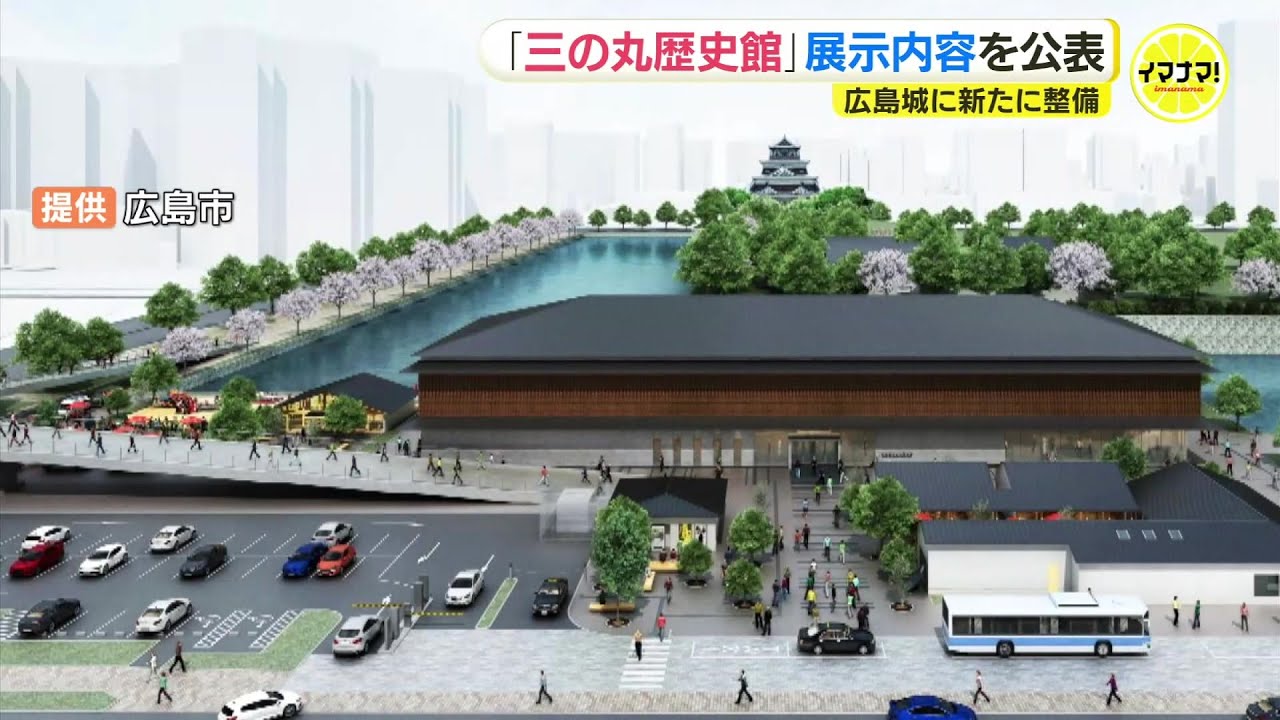 広島城「三の丸歴史館」展示内容を公表　2026年10月開館目指す　江戸時代の茶室も再現　今年度後半から建設工事に着手