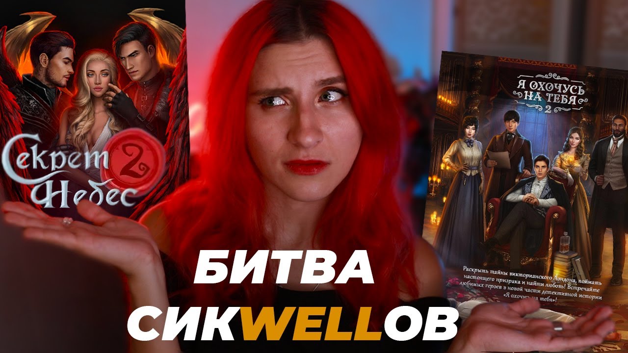 БИТВА СИКВЭЛОВ: Секрет Небес 2 vs Я охочусь на тебя 2