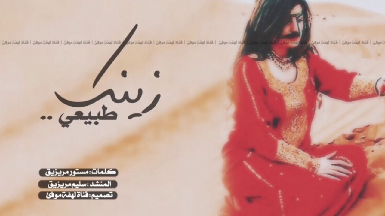المهره الي كل وصفك خيالي 😍♥️♥️ | شيله #غزليه شيله زينك طبيعي || شيله الطاغيه اداء: سليم مريزيق