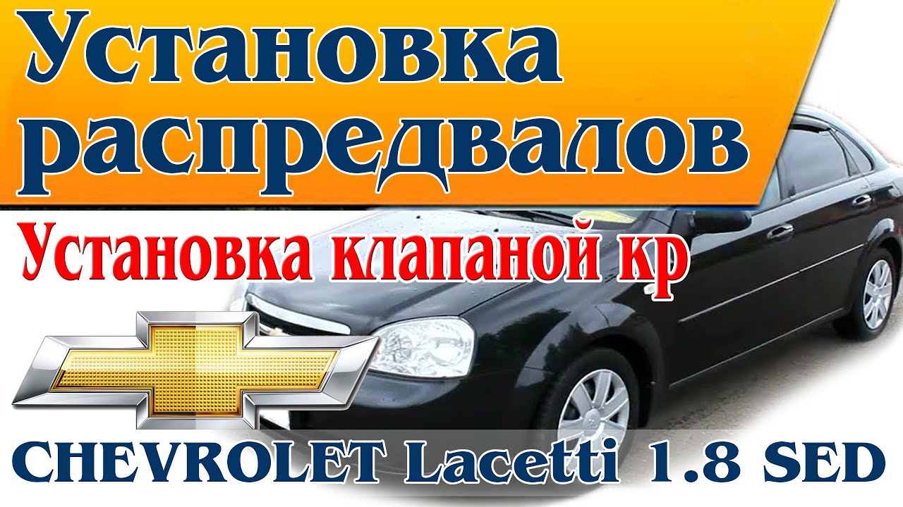 Установка распредвалов. Лачетті 1 8 sed