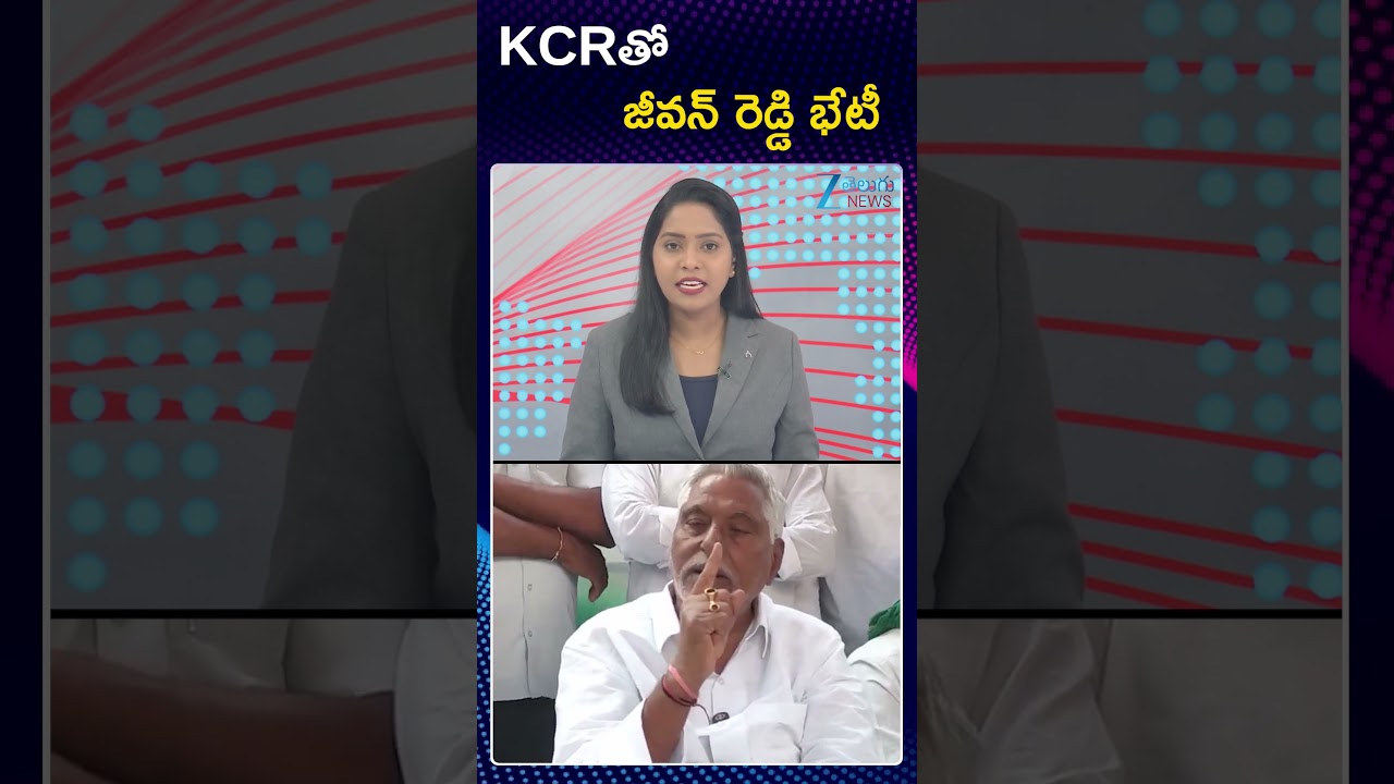 Jeevan Reddy Meets KCR ? | KCRతో జీవన్ రెడ్డి భేటీ | ZEE Telugu News