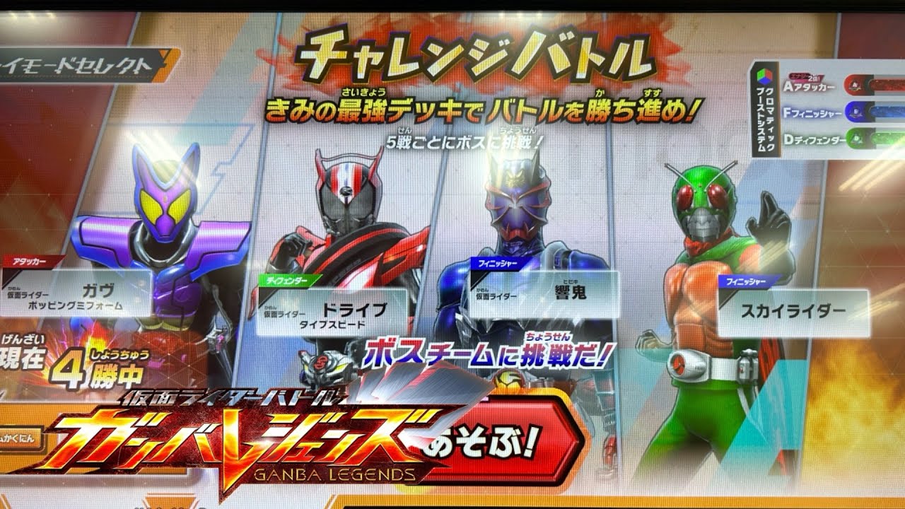 【ガンバレジェンズ】クロマティッククロス2弾 チャレンジバトル（ボス戦）！
