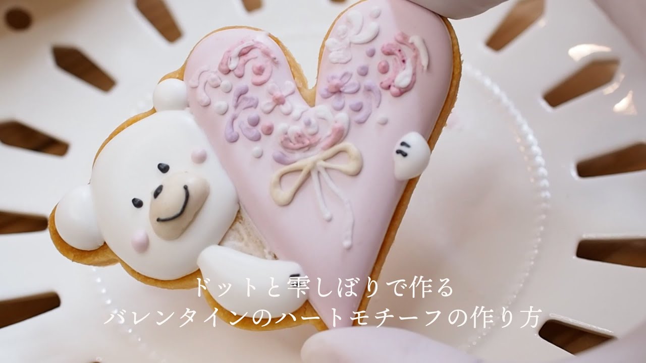 【量産向け】口金を使わずドットとしずくだけでアイシングクッキーを華やかに見せる方法。バレンタインはもちろんお祝いにも使ってね。