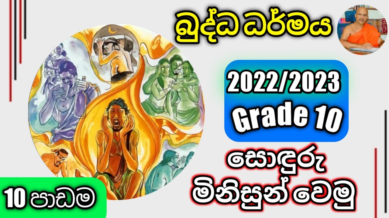O/L Buddhism/daham eliya-grade 10- lessen 10. Rev.kolugala Wajiragnana thero (BA-MA-Bed-Med)