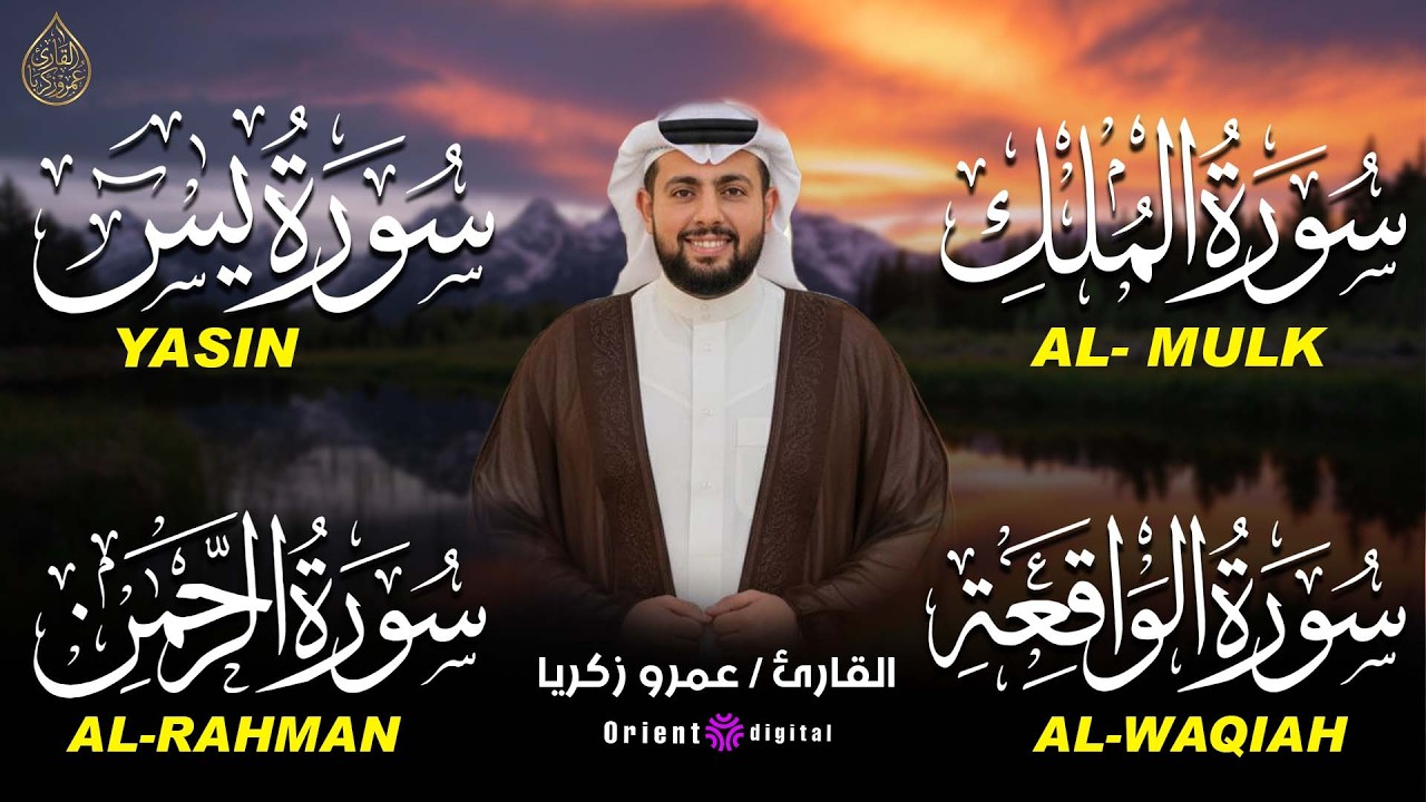 الكهف و رباعية الطمأنينة: يس • الرحمن • الواقعة • الملك – تلاوة خاشعة بصوت عمرو زكريا