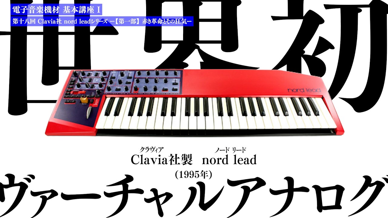 Clavia社 nord leadシリーズ ー【第一部】 赤き革命とその狂気ー電子音楽機材 基本講座 I 第十八回