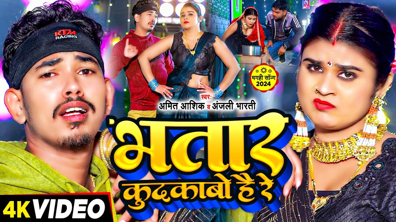 #video | भतार कुदकाबो है रे | Amit Ashik & Anjali Bharti | Bhatar Kudkabo Hai Re | #maghi Song 2024