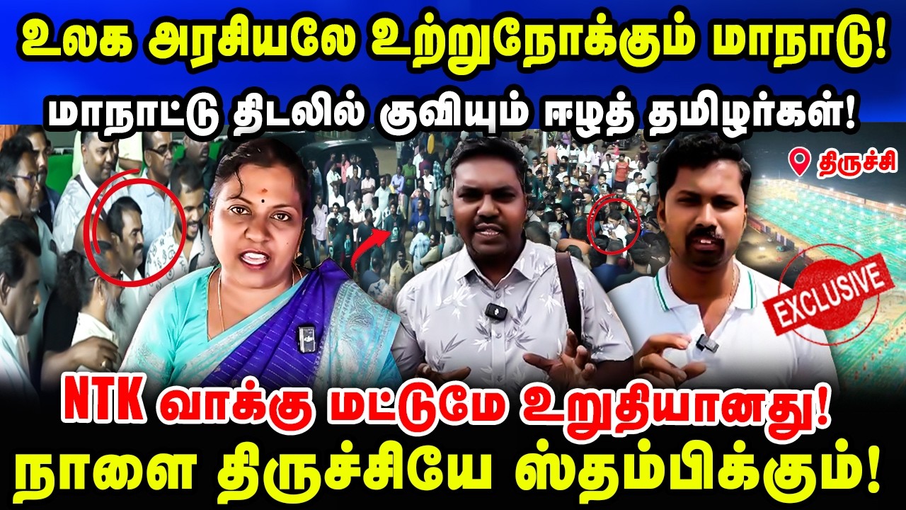 உலக அரசியலே உற்றுநோக்கும் மாநாடு! | மாநாட்டு திடலில் குவியும் ஈழத் தமிழர்கள்! | Seeman NTK | Manadu