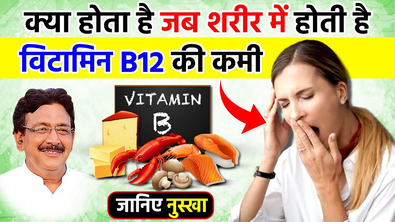क्या है विटामिन B 12 | क्या खाने से मिलेगा बी-12 | Hakim Suleman Khan | Unani |