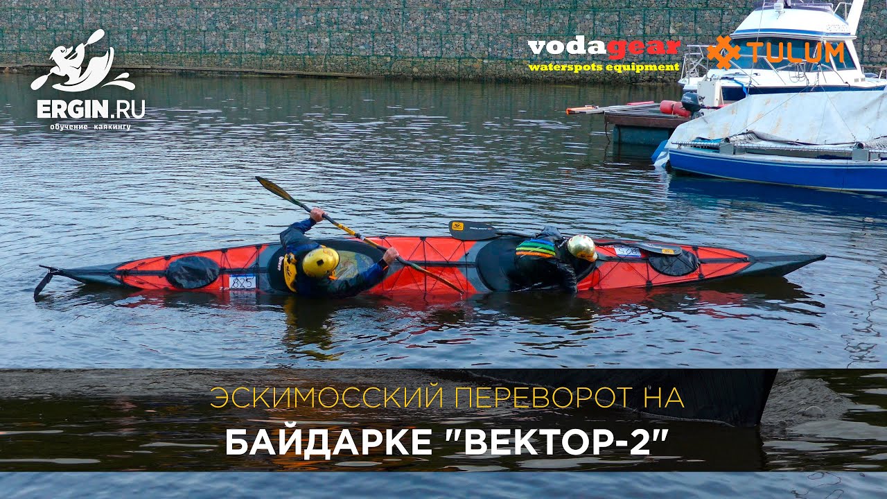 Эскимосский переворот на байдарке 