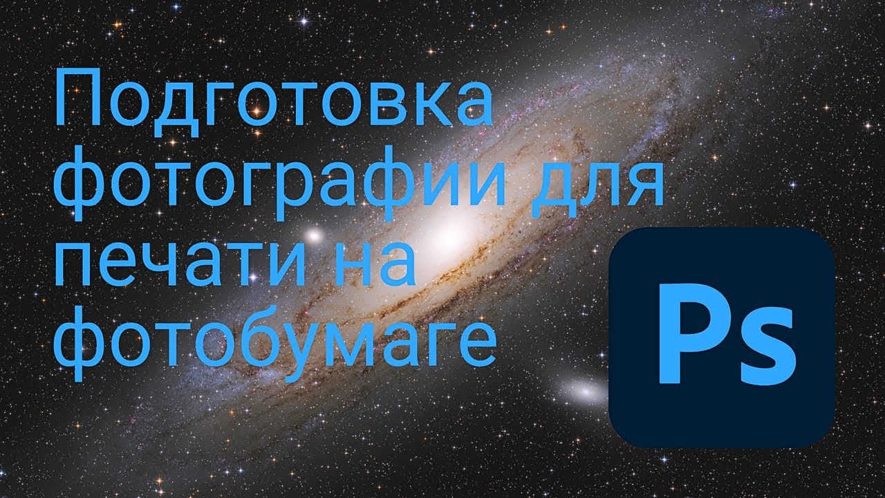 Подготовка фотографии для печати на фотобумаге