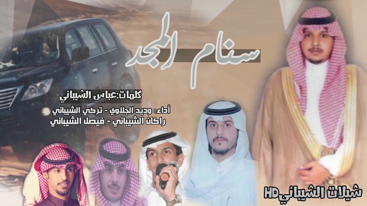 🔥جديد الشيابين لايفوتكم🔥| سنام المجد |🎤 وديد الجلاوي  تركي الشيباني راكان الشيباني  فيصل الشيباني