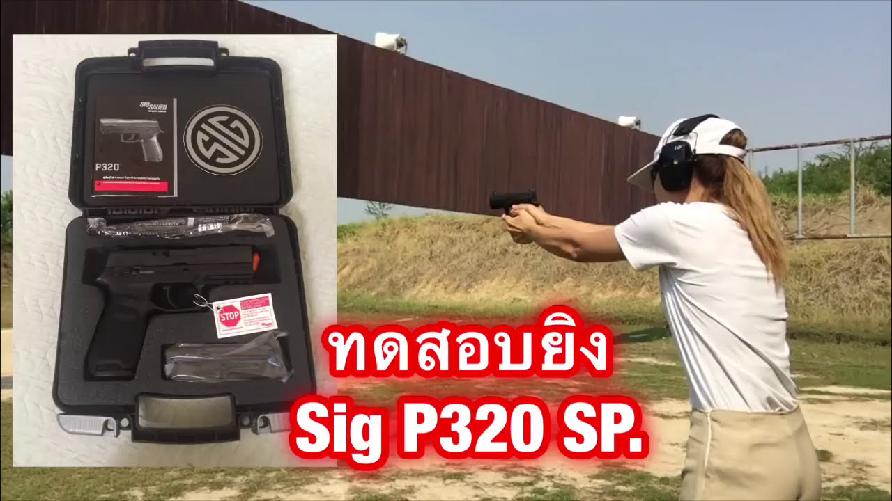 sig p320sp รีวิว (ซิก P320)
