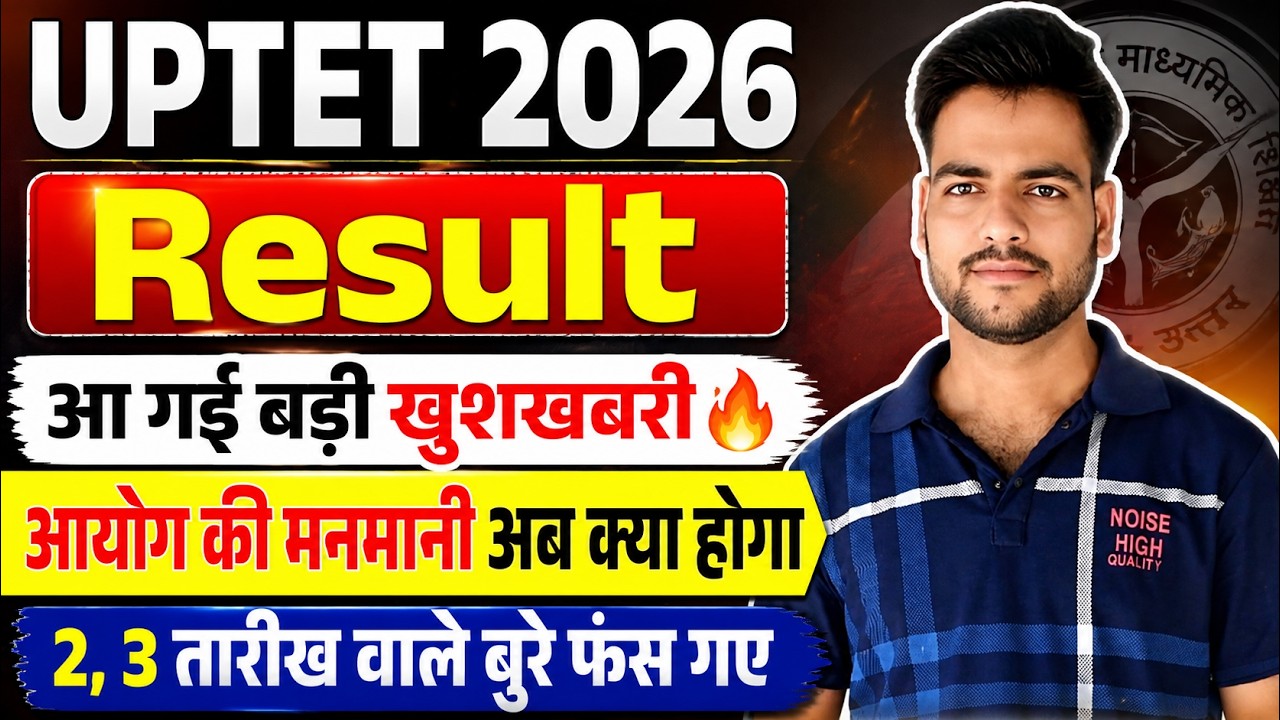 UPTET 2026 Result आयोग की मनमानी😥 | UPTET Result Date 2026 | uptet result जारी | आयोग से बड़ी अपडेट