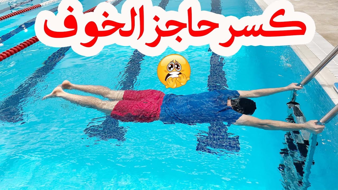 😱 تعليم السباحة # كسرحاجز الخوف 🏊‍♂️